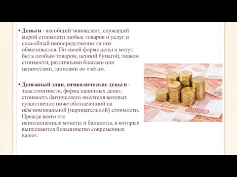 Деньги - всеобщий эквивалент, служащий мерой стоимости любых товаров и