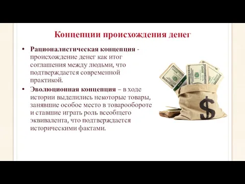 Концепции происхождения денег Рационалистическая концепция - происхождение денег как итог