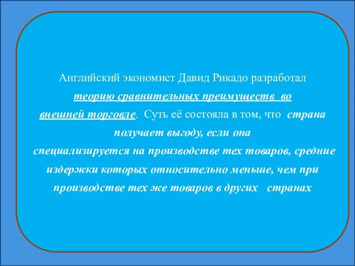 Английский экономист Давид Рикадо разработал теорию сравнительных преимуществ во внешней