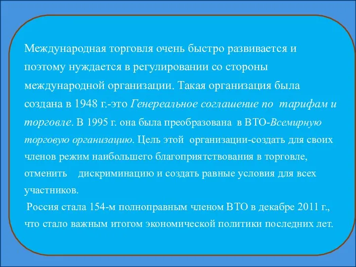 Международная торговля очень быстро развивается и поэтому нуждается в регулировании