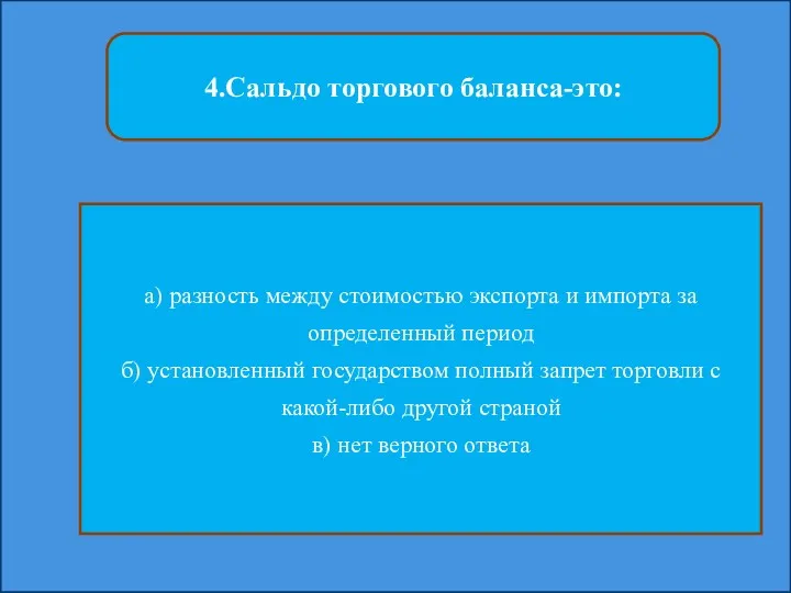 4.Сальдо торгового баланса-это: а) разность между стоимостью экспорта и импорта