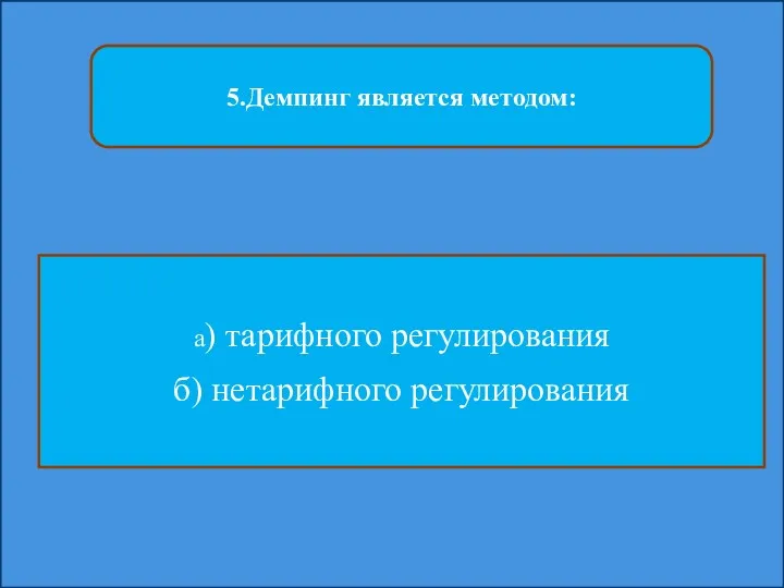 5.Демпинг является методом: а) тарифного регулирования б) нетарифного регулирования