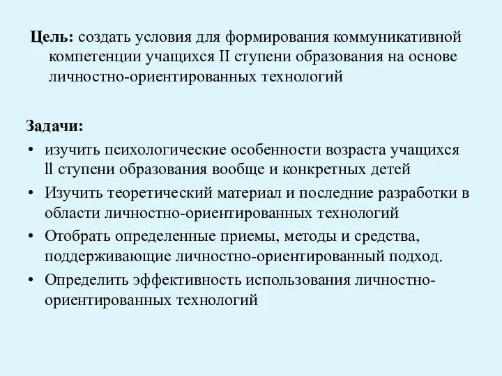 Цель: создать условия для формирования коммуникативной компетенции учащихся II ступени