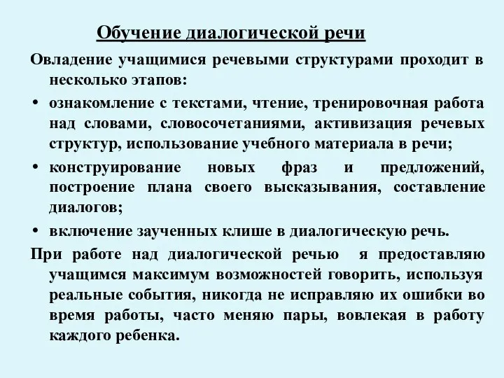 Обучение диалогической речи Овладение учащимися речевыми структурами проходит в несколько