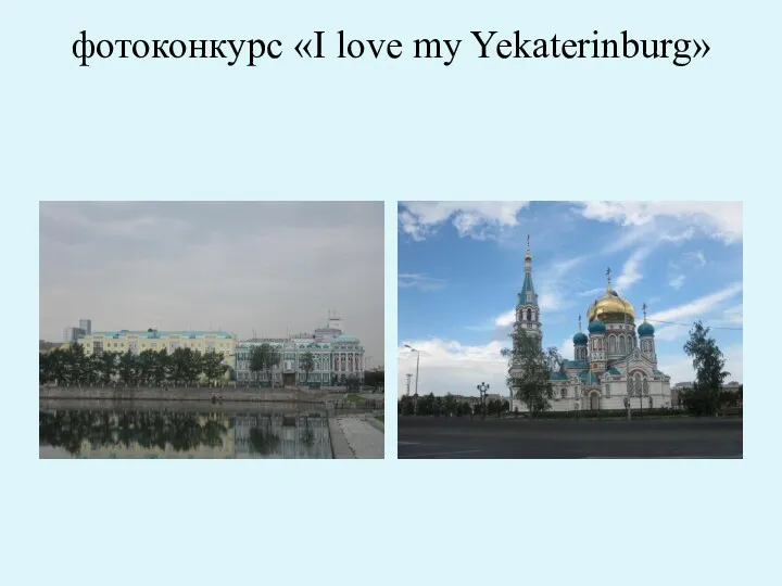 фотоконкурс «I love my Yekaterinburg»