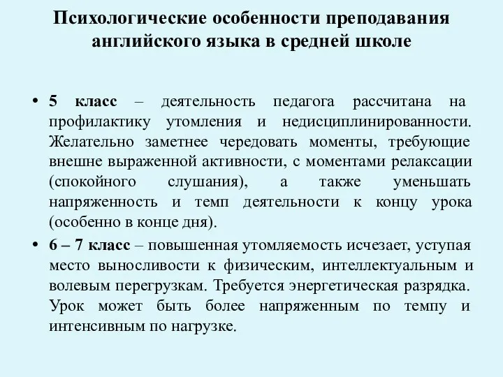 Психологические особенности преподавания английского языка в средней школе 5 класс