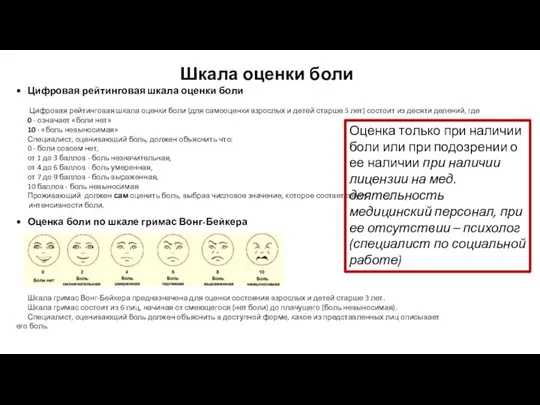 Шкала оценки боли Цифровая рейтинговая шкала оценки боли Цифровая рейтинговая