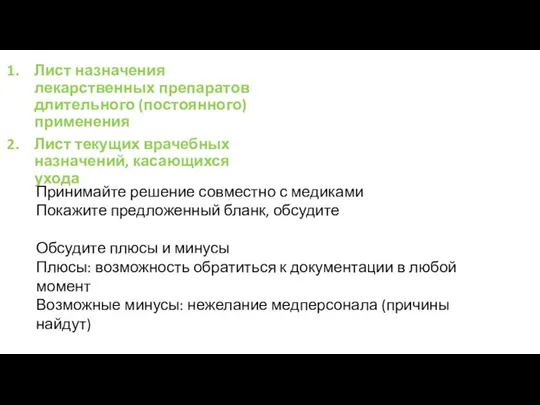 Лист назначения лекарственных препаратов длительного (постоянного) применения Лист текущих врачебных