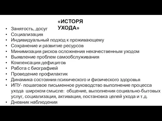 Занятость, досуг Социализация Индивидуальный подход к проживающему Сохранение и развитие