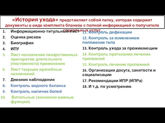 «История ухода» представляет собой папку, которая содержит документы в виде