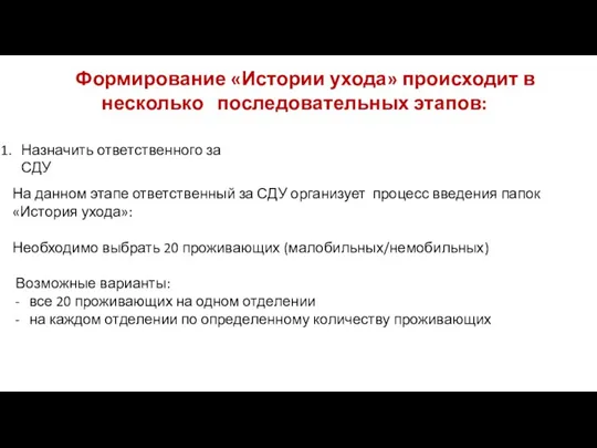 Формирование «Истории ухода» происходит в несколько последовательных этапов: Назначить ответственного