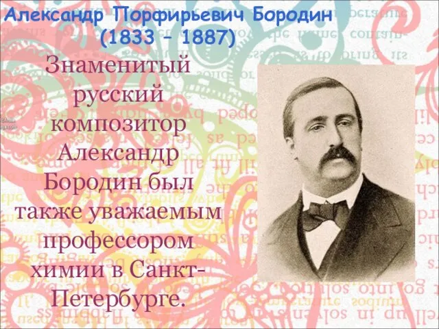 Знаменитый русский композитор Александр Бородин был также уважаемым профессором химии
