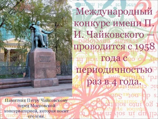 Памятник Петру Чайковскому перед Московской консерваторией, которая носит его имя. Международный конкурс имени