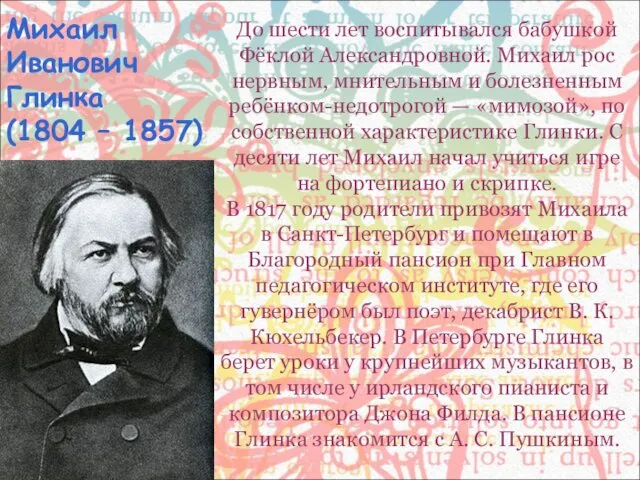 Михаил Иванович Глинка (1804 – 1857) До шести лет воспитывался