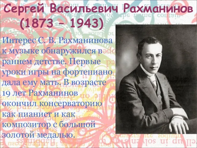 Сергей Васильевич Рахманинов (1873 – 1943) Интерес С. В. Рахманинова к музыке обнаружился
