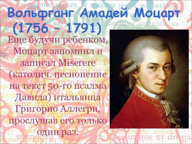 Еще будучи ребенком, Моцарт запомнил и записал Miserere (католич. песнопение на текст 50-го