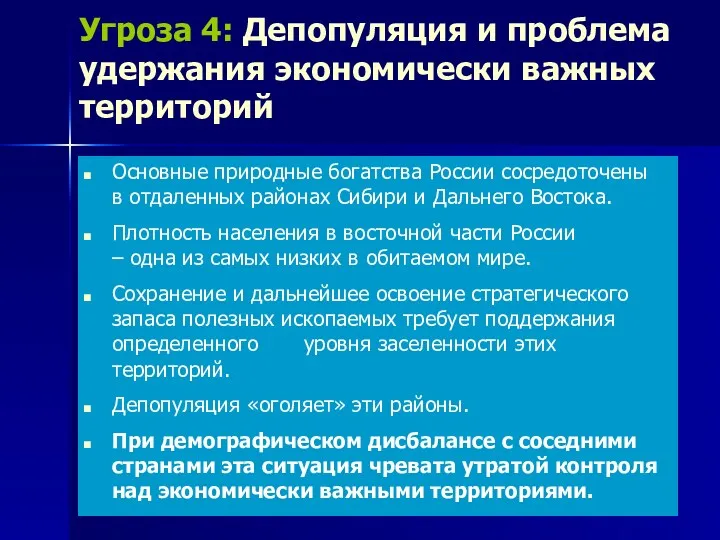 Угроза 4: Депопуляция и проблема удержания экономически важных территорий Основные