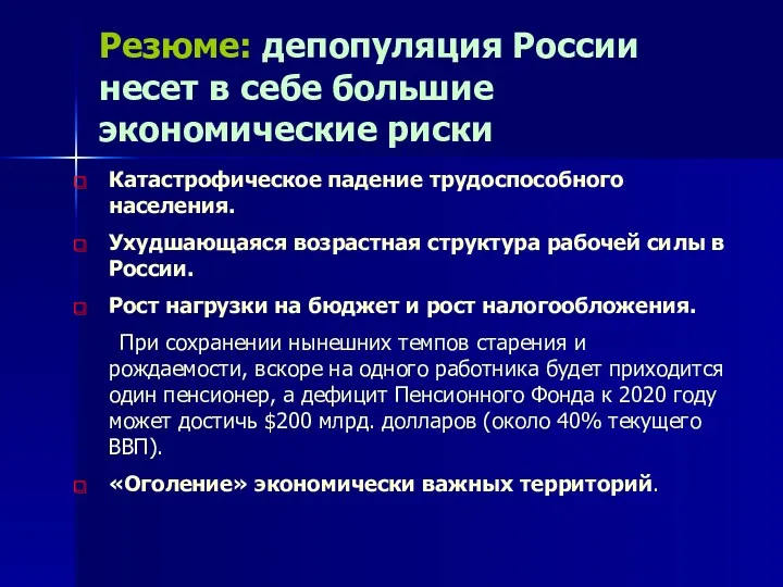 Резюме: депопуляция России несет в себе большие экономические риски Катастрофическое