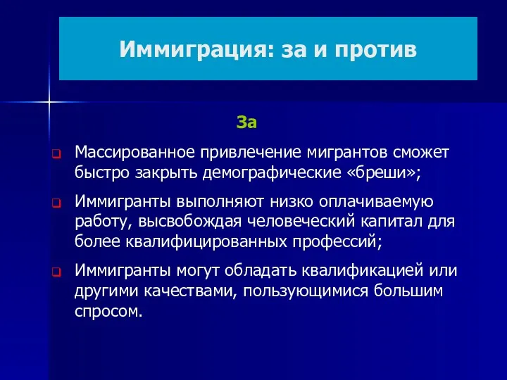 Иммиграция: за и против Массированное привлечение мигрантов сможет быстро закрыть