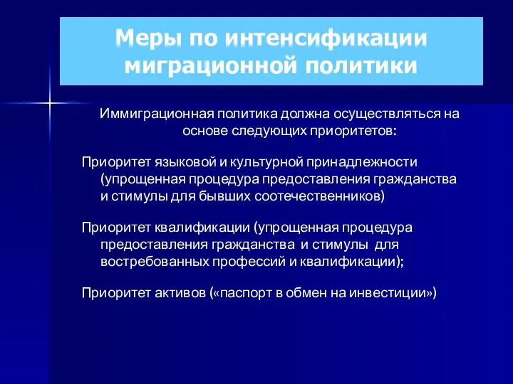 Меры по интенсификации миграционной политики Иммиграционная политика должна осуществляться на