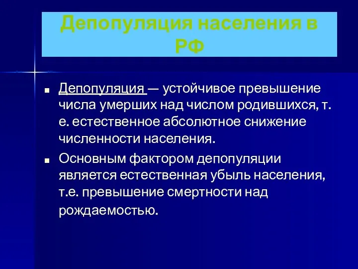 Депопуляция населения в РФ Депопуляция — устойчивое превышение числа умерших