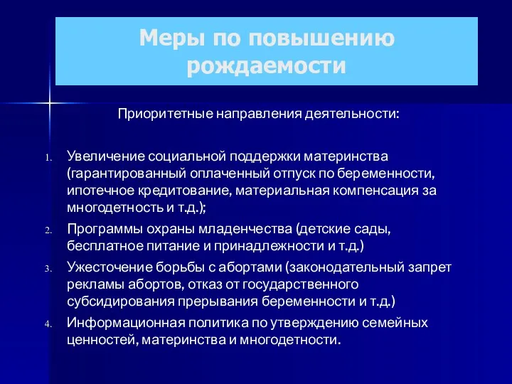 Меры по повышению рождаемости Приоритетные направления деятельности: Увеличение социальной поддержки