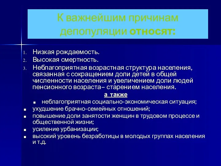 К важнейшим причинам депопуляции относят: Низкая рождаемость. Высокая смертность. Неблагоприятная