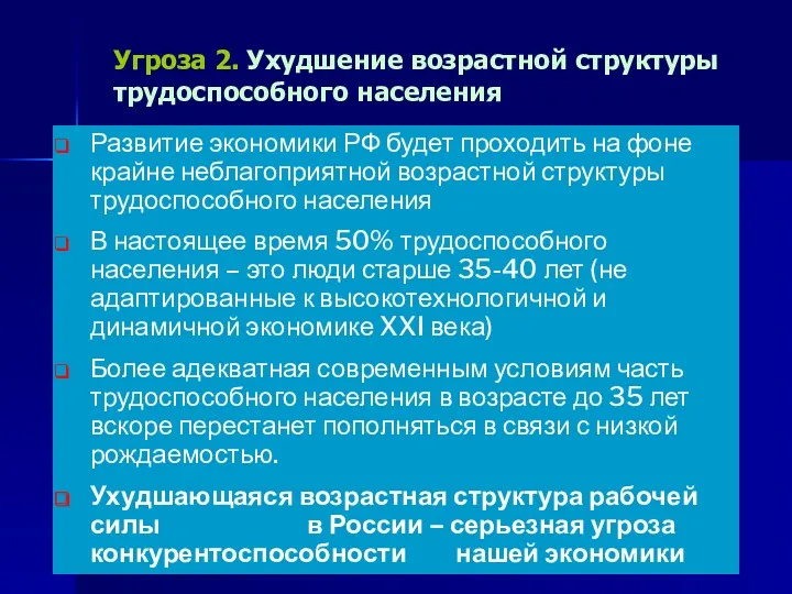 Угроза 2. Ухудшение возрастной структуры трудоспособного населения Развитие экономики РФ