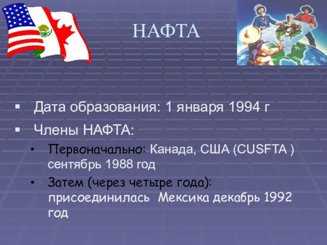 НАФТА Дата образования: 1 января 1994 г Члены НАФТА: Первоначально: