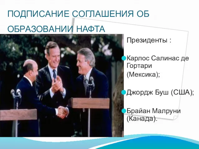 Президенты : Карлос Салинас де Гортари (Мексика); Джордж Буш (США);