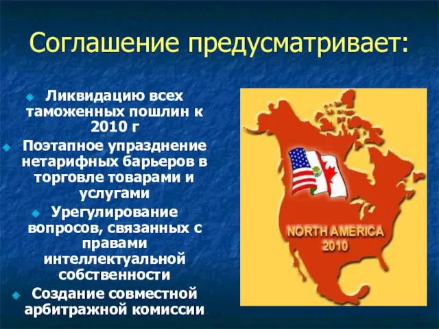 Соглашение предусматривает: Ликвидацию всех таможенных пошлин к 2010 г Поэтапное