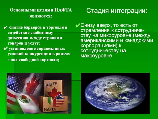 Основными целями НАФТА являются: снятие барьеров в торговле и содействие