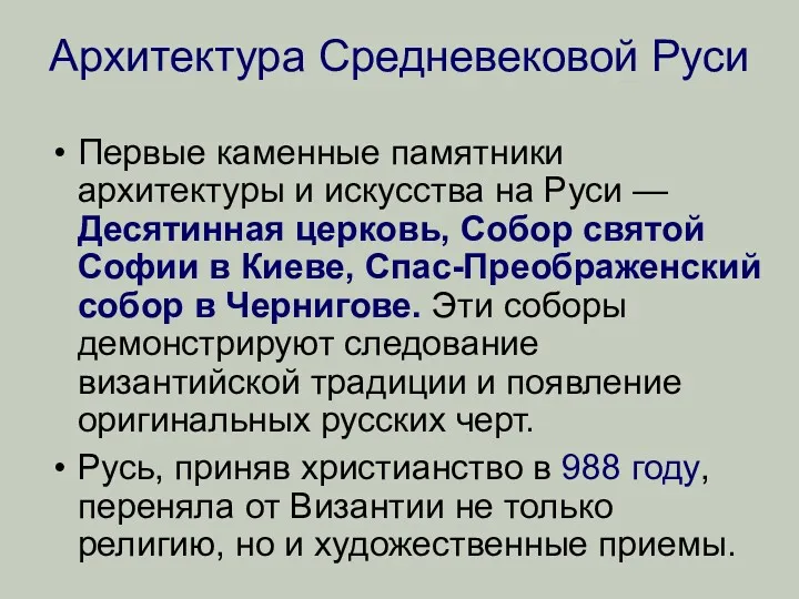 Архитектура Средневековой Руси Первые каменные памятники архитектуры и искусства на