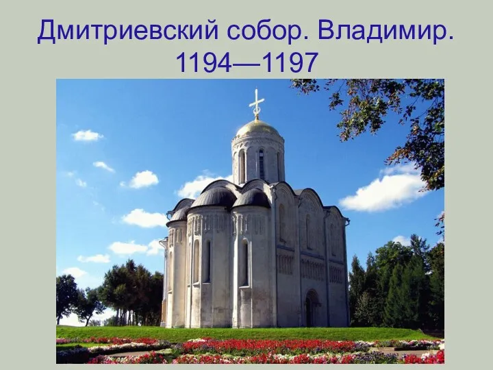 Дмитриевский собор. Владимир. 1194—1197