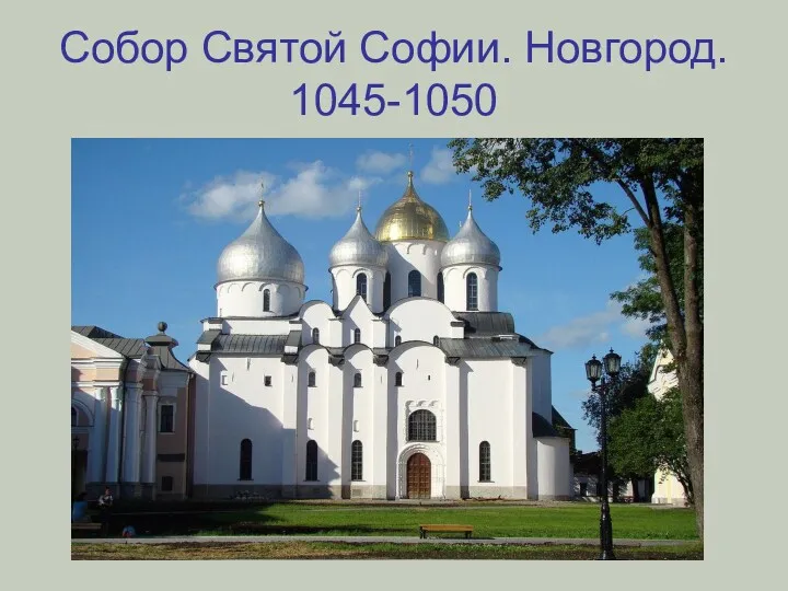 Собор Святой Софии. Новгород. 1045-1050