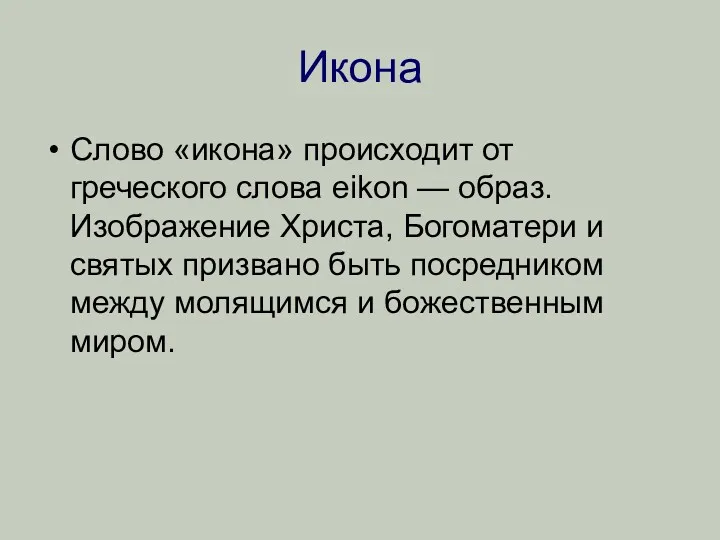 Икона Слово «икона» происходит от греческого слова eikon — образ.