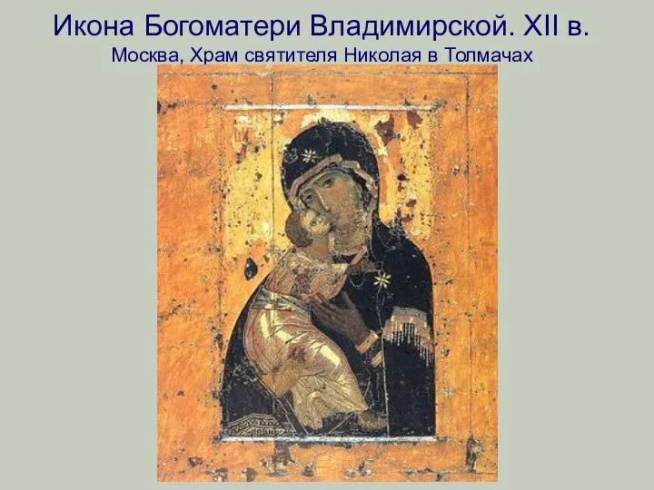 Икона Богоматери Владимирской. XII в. Москва, Храм святителя Николая в Толмачах