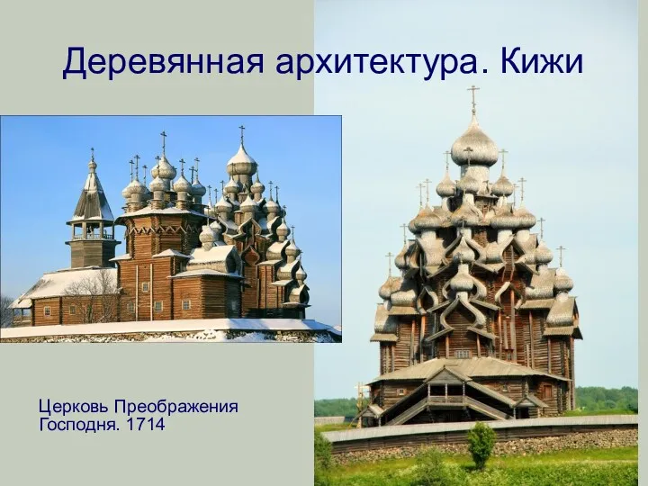 Деревянная архитектура. Кижи Церковь Преображения Господня. 1714