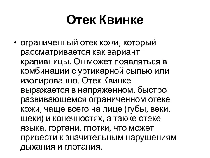 Отек Квинке ограниченный отек кожи, который рассматривается как вариант крапивницы.