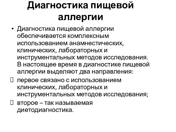 Диагностика пищевой аллергии Диагностика пищевой аллергии обеспечивается комплексным использованием анамнестических,