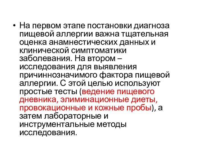 На первом этапе постановки диагноза пищевой аллергии важна тщательная оценка