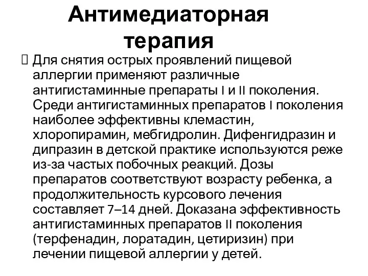 Антимедиаторная терапия Для снятия острых проявлений пищевой аллергии применяют различные