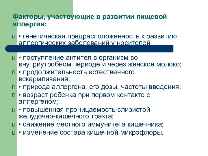 Факторы, участвующие в развитии пищевой аллергии: • генетическая предрасположенность к