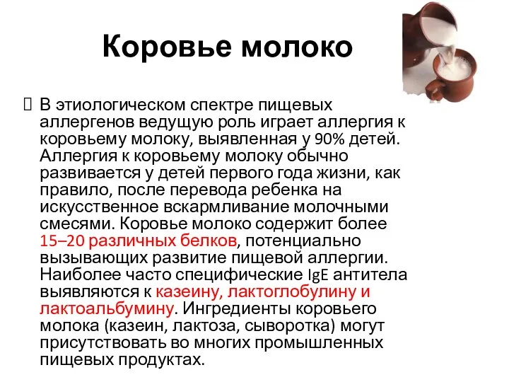 Коровье молоко В этиологическом спектре пищевых аллергенов ведущую роль играет