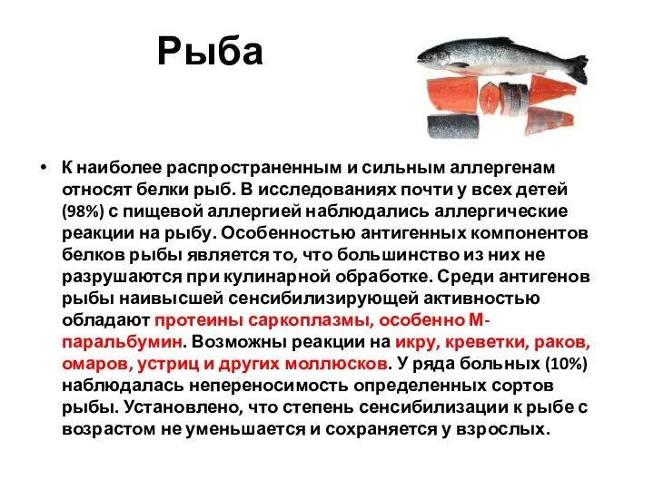 Рыба К наиболее распространенным и сильным аллергенам относят белки рыб.