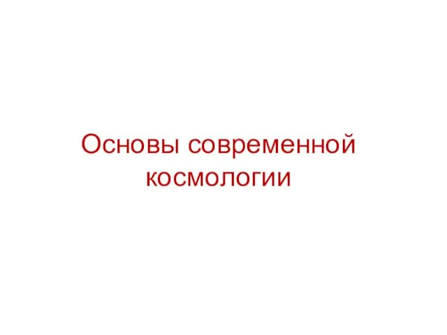 Основы современной космологии