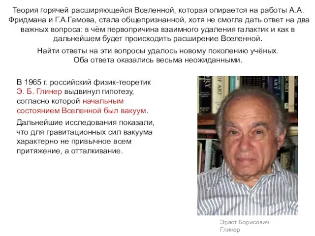 Теория горячей расширяющейся Вселенной, которая опирается на работы А.А.Фридмана и