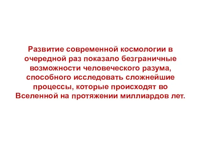 Развитие современной космологии в очередной раз показало безграничные возможности человеческого