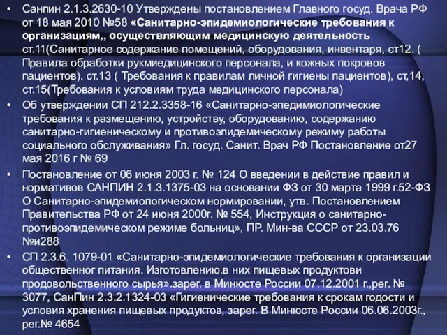 Санпин 2.1.3.2630-10 Утверждены постановлением Главного госуд. Врача РФ от 18 мая 2010 №58