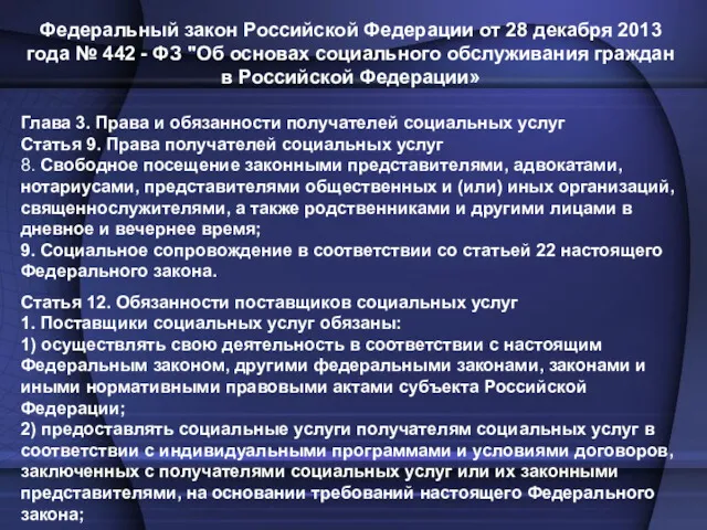 Федеральный закон Российской Федерации от 28 декабря 2013 года № 442 - ФЗ
